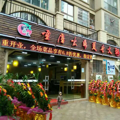 味鼎美老火鍋加盟店