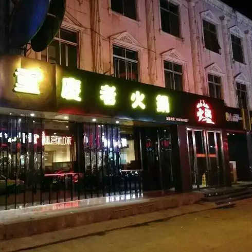 重慶味鼎美老火鍋店