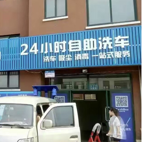 非洗不可洗車店