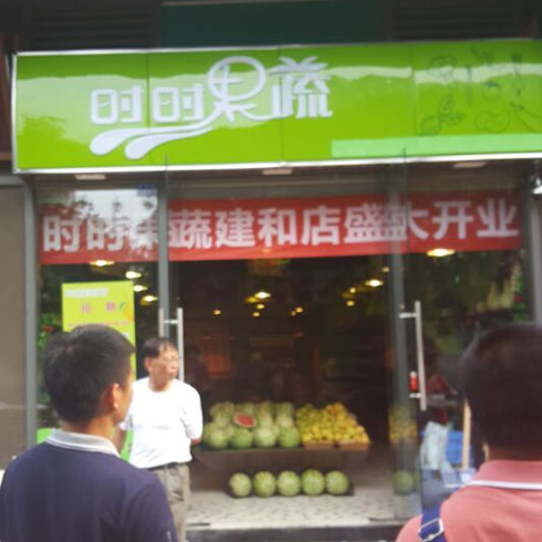 時時果蔬便利店開業(yè)