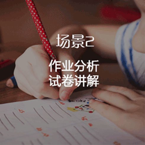 e板會(huì)微課大師試卷講解