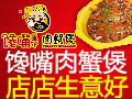 饞嘴皇帝肉蟹煲