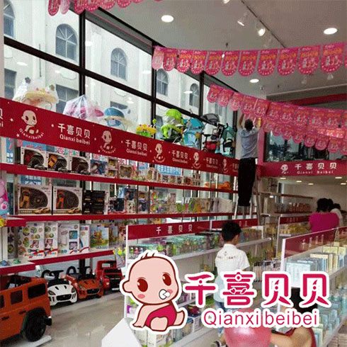 千喜貝貝母嬰用品終端店面