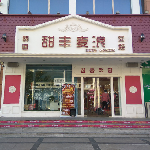 甜豐麥浪女鞋直營(yíng)店