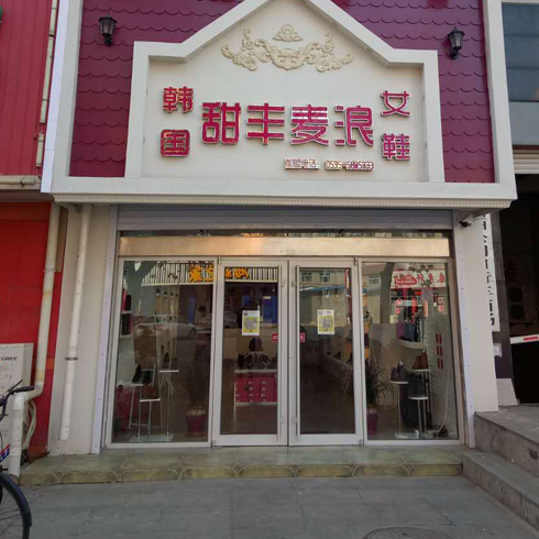 甜豐麥浪山東龍口店