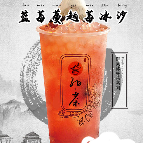 子曰茶飲-藍(lán)莓蔓越莓冰沙