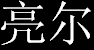 亮爾服裝