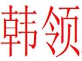 韓領(lǐng)女裝