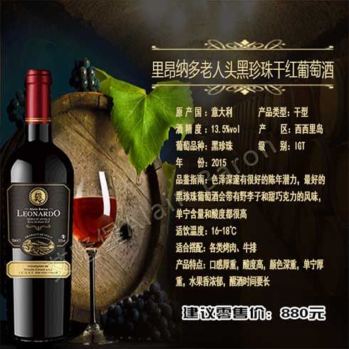 黑珍珠干紅葡萄酒