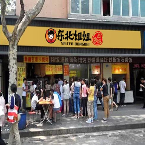 東北姐姐連鎖店