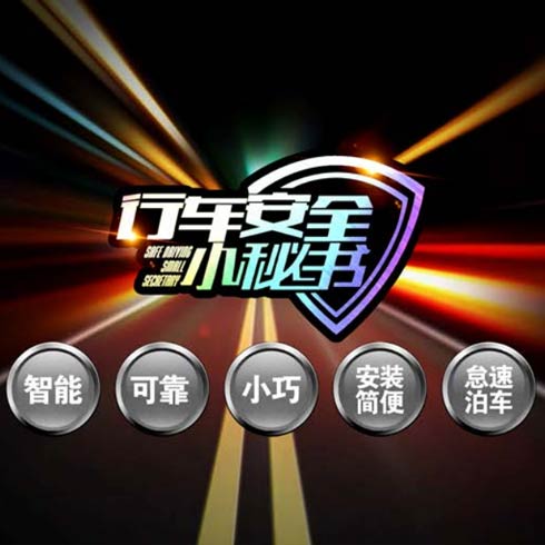 自由駕馭安全行車系統(tǒng)-功能