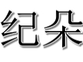 紀(jì)朵女裝