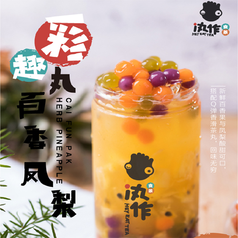 汍作食茶飲品-彩趣玩百香鳳梨