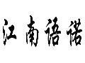 江南語(yǔ)諾女裝