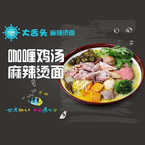 大舌頭麻辣燙-咖喱雞湯麻辣燙面