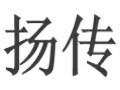 揚(yáng)傳女裝