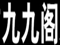 九九閣女裝