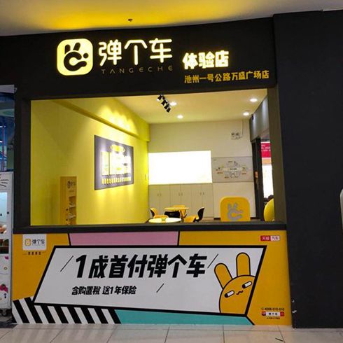 彈個(gè)車體驗(yàn)店-廣場(chǎng)店