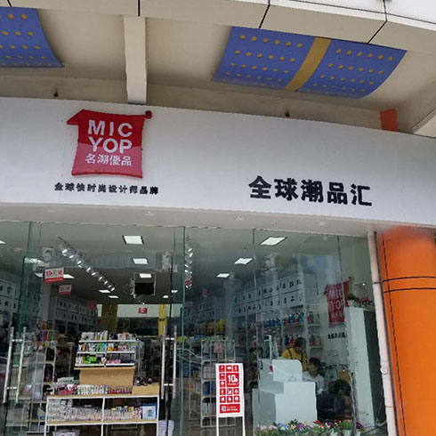 名潮優(yōu)品潮品店-標(biāo)準(zhǔn)店