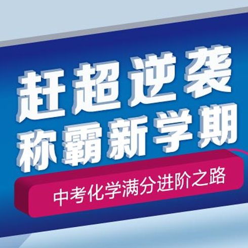 口袋鼠教育-中考化學滿分進階之路