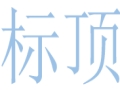 標(biāo)頂女裝