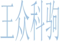 網(wǎng)眾科駒女裝