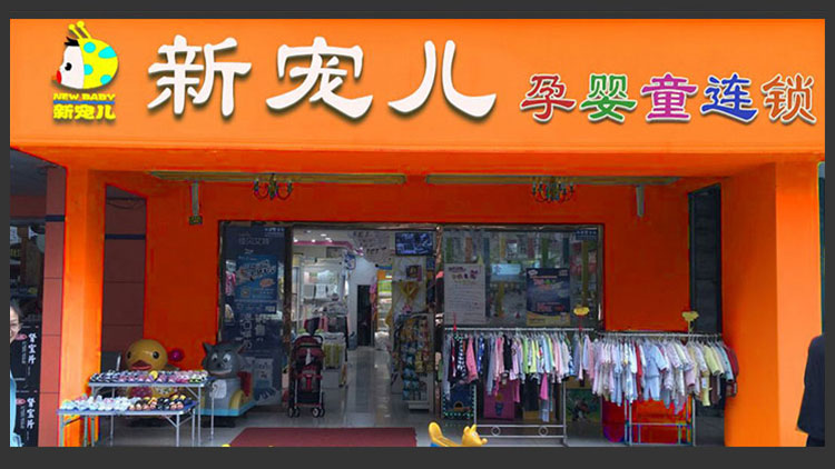 新寵兒母嬰用品-門店展示