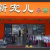 新寵兒母嬰用品-門(mén)店展示