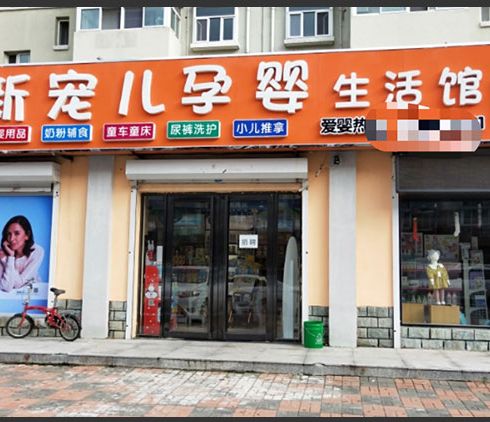 新寵兒母嬰用品-旗艦店