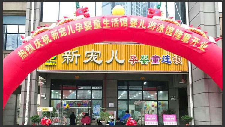 新寵兒母嬰用品-新店設(shè)立