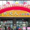 新寵兒母嬰用品-新店設立