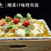 魚(yú)密天使-酸菜口味烤魚(yú)飯