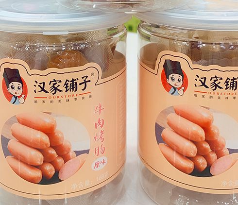 漢家鋪?zhàn)?牛肉原味烤腸