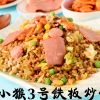 梁小猴-火腿炒飯