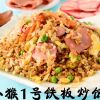 梁小猴-一號鐵板炒飯