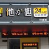 他力趣無人售貨店