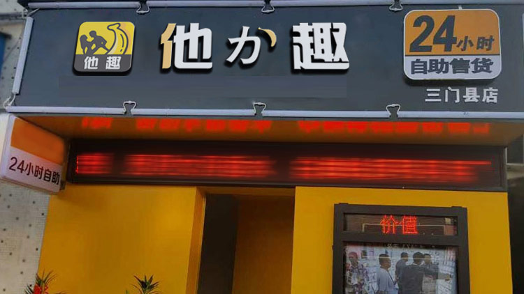 他力趣無(wú)人售貨店