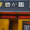 他力趣無(wú)人售貨店