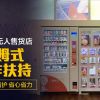 他力趣無(wú)人售貨店