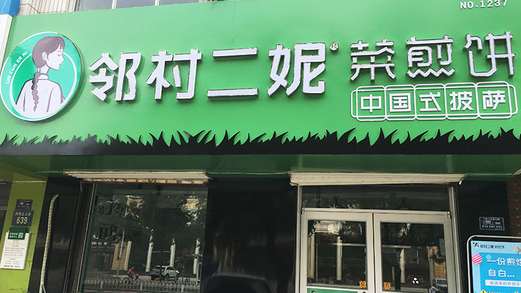 二妮菜煎餅店面圖